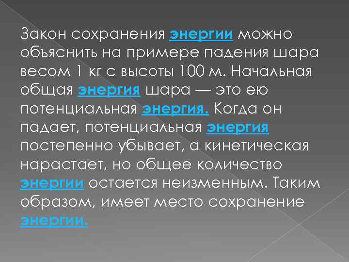 Закон сохранения энергии можно объяснить на примере падения шара весом 1 кг с высоты