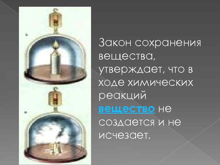 Закон сохранения вещества, утверждает, что в ходе химических реакций вещество не создается и не