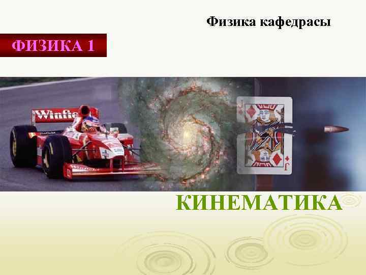 Физика кафедрасы ФИЗИКА 1 КИНЕМАТИКА 