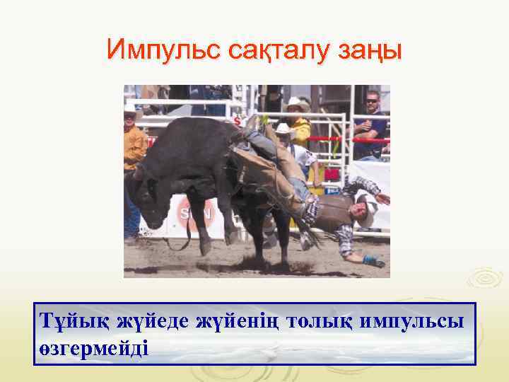 Импульс сақталу заңы Тұйық жүйеде жүйенің толық импульсы өзгермейді 