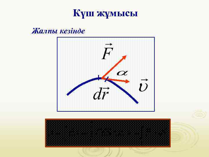 Күш жұмысы Жалпы кезінде 