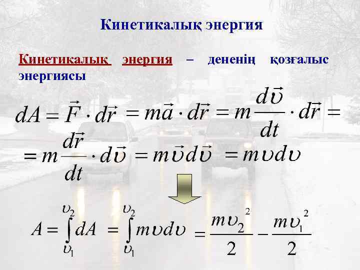 Кинетикалық энергиясы энергия – дененің қозғалыс 