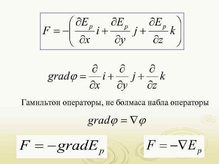 Гамильтон операторы, не болмаса набла операторы 