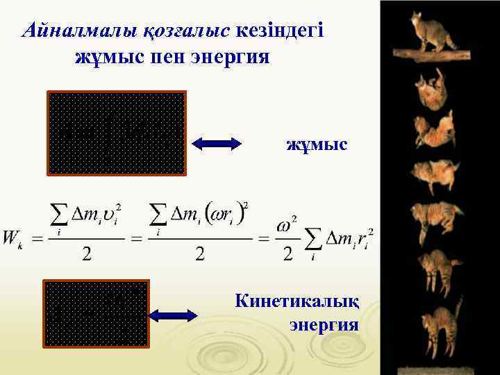 Айналмалы қозғалыс кезіндегі жұмыс пен энергия жұмыс Кинетикалық энергия 