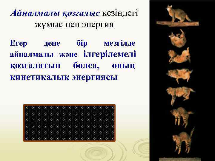 Айналмалы қозғалыс кезіндегі жұмыс пен энергия Егер дене бір мезгілде айналмалы және ілгерілемелі қозғалатын