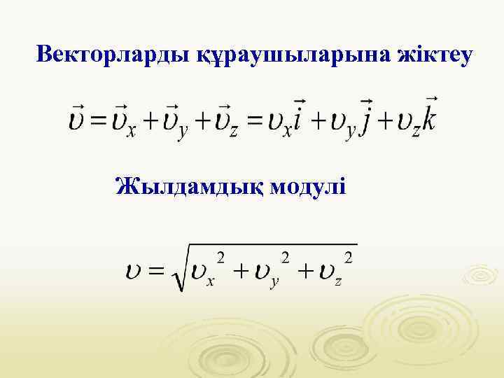 Векторларды құраушыларына жіктеу Жылдамдық модулі 