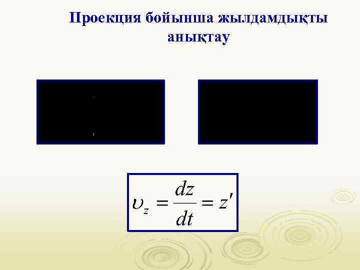 Проекция бойынша жылдамдықты анықтау 