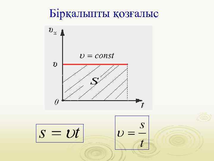 Бірқалыпты қозғалыс 