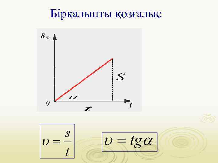 Бірқалыпты қозғалыс 