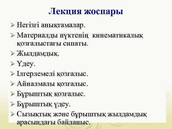 Лекция жоспары Ø Негізгі анықтамалар. Ø Материалды нүктенің кинематикалық қозғалыстағы сипаты. Ø Жылдамдық. Ø