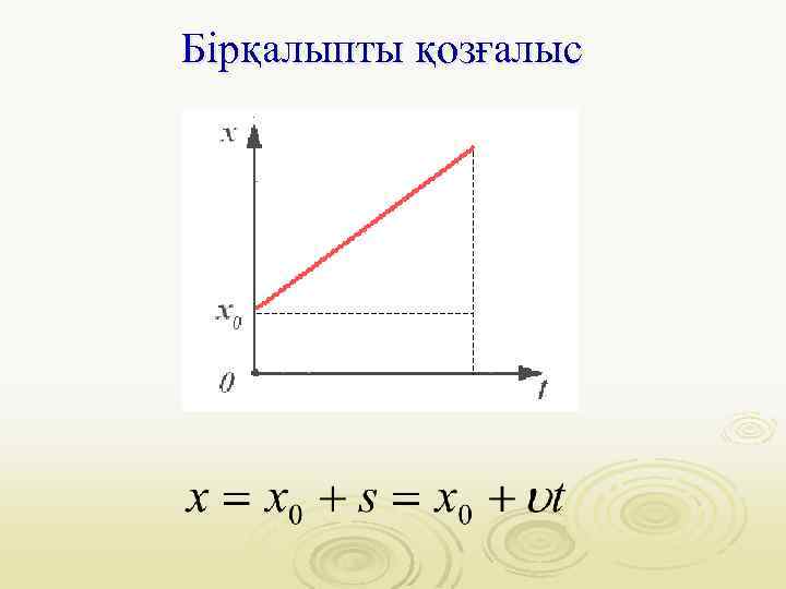 Бірқалыпты қозғалыс 