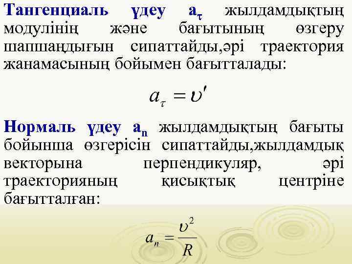 Тангенциаль үдеу а жылдамдықтың модулінің және бағытының өзгеру шапшаңдығын сипаттайды, әрі траектория жанамасының бойымен
