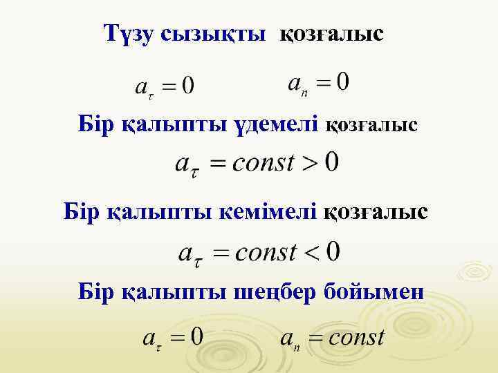 Түзу сызықты қозғалыс Бір қалыпты үдемелі қозғалыс Бір қалыпты кемімелі қозғалыс Бір қалыпты шеңбер