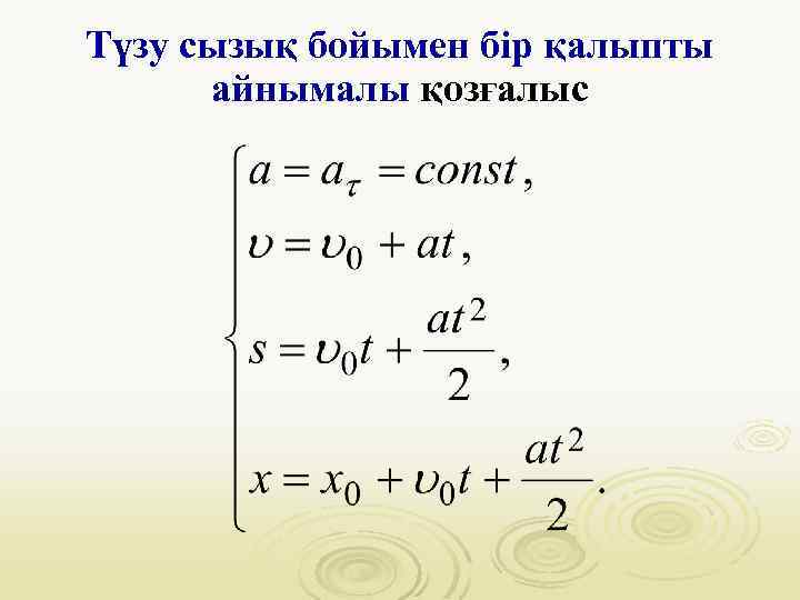 Түзу сызық бойымен бір қалыпты айнымалы қозғалыс 
