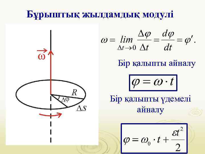 Бұрыштық жылдамдық модулі Бір қалыпты айналу Бір қалыпты үдемелі айналу 
