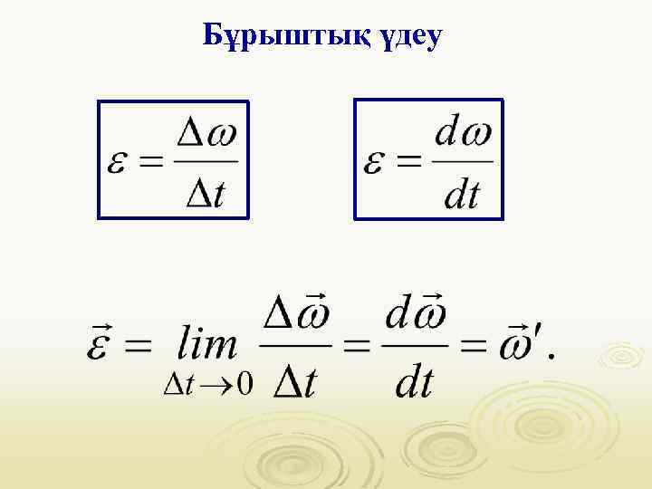 Бұрыштық үдеу 