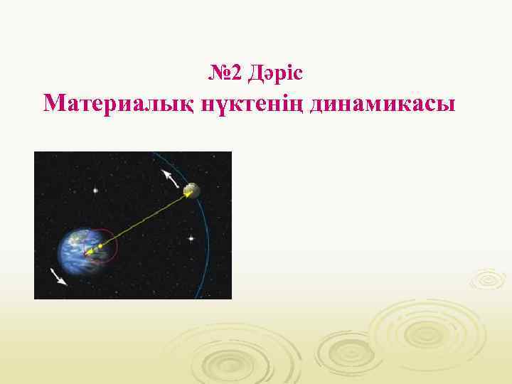 № 2 Дәріс Материалық нүктенің динамикасы 