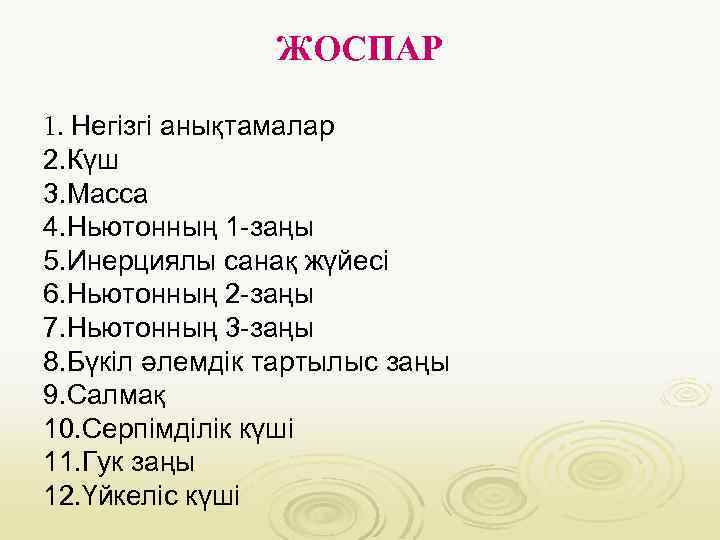 ЖОСПАР 1. Негізгі анықтамалар 2. Күш 3. Масса 4. Ньютонның 1 -заңы 5. Инерциялы