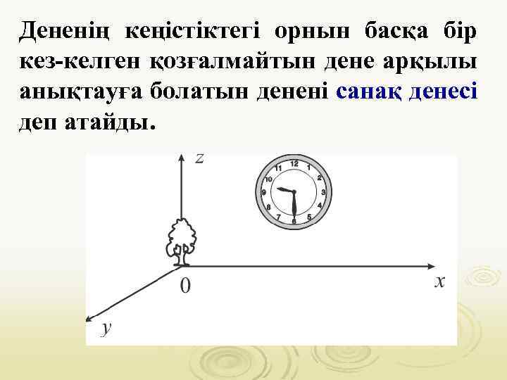 Дененің кеңістіктегі орнын басқа бір кез-келген қозғалмайтын дене арқылы анықтауға болатын денені санақ денесі