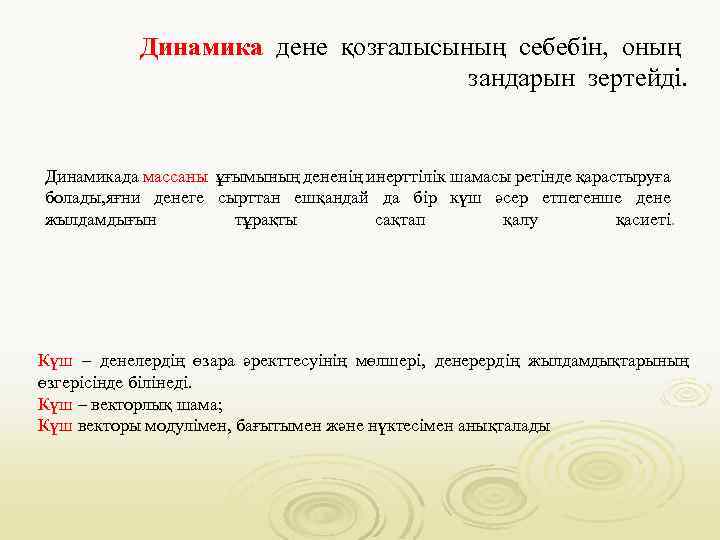 Динамика дене қозғалысының себебін, оның зандарын зертейді. Динамикада массаны ұғымының дененің инерттілік шамасы ретінде