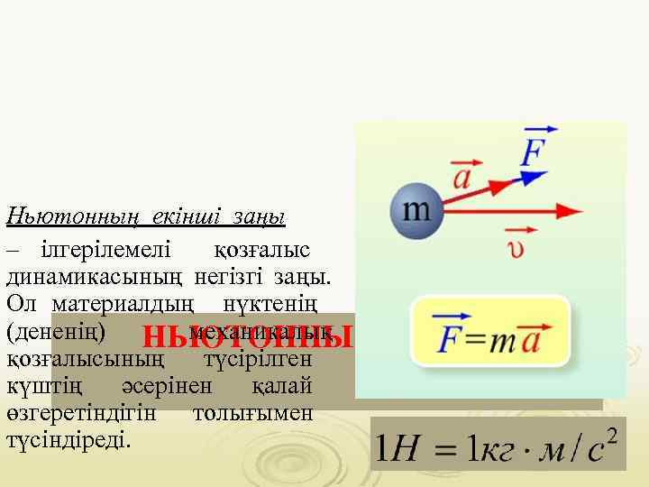 Ньютонның екінші заңы – ілгерілемелі қозғалыс динамикасының негізгі заңы. Ол материалдың нүктенің (дененің) НЬЮТОННЫҢ
