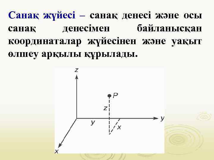 Санақ жүйесі – санақ денесі және осы санақ денесімен байланысқан координаталар жүйесінен және уақыт