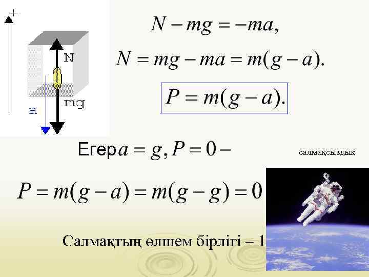 Егер Салмақтың өлшем бірлігі – 1 Н. салмақсыздық 