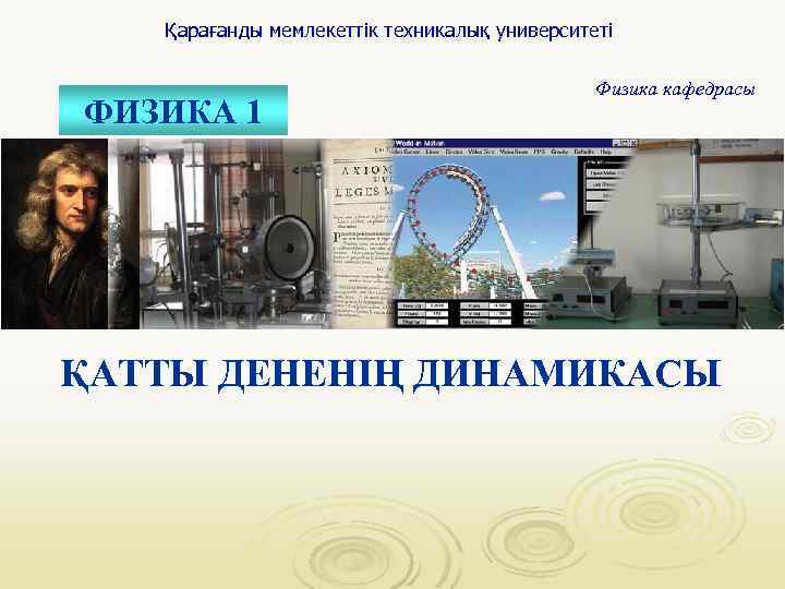 Қарағанды мемлекеттік техникалық университеті ФИЗИКА 1 Физика кафедрасы ҚАТТЫ ДЕНЕНІҢ ДИНАМИКАСЫ 