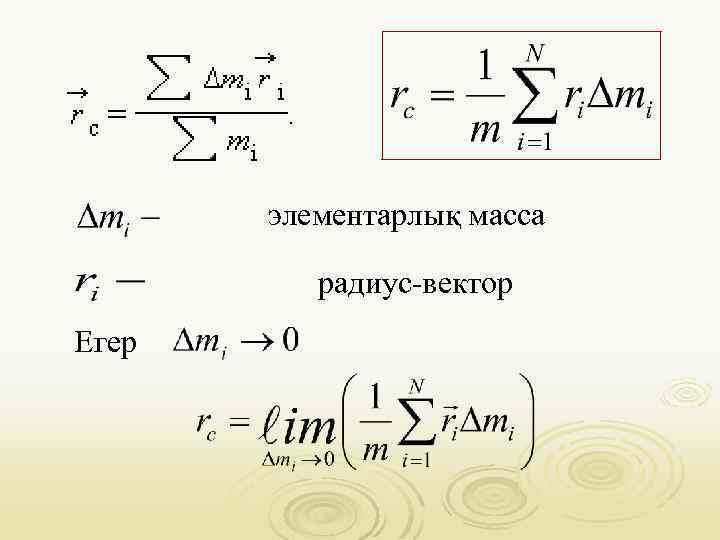 элементарлық масса радиус-вектор Егер 
