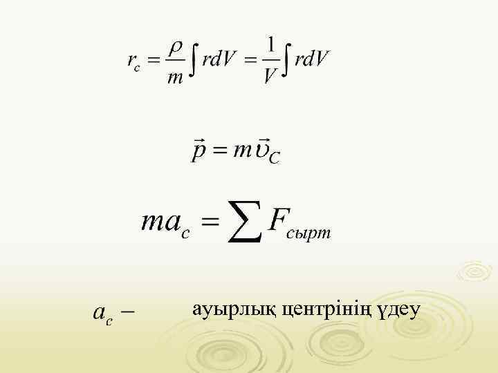 ауырлық центрінің үдеу 