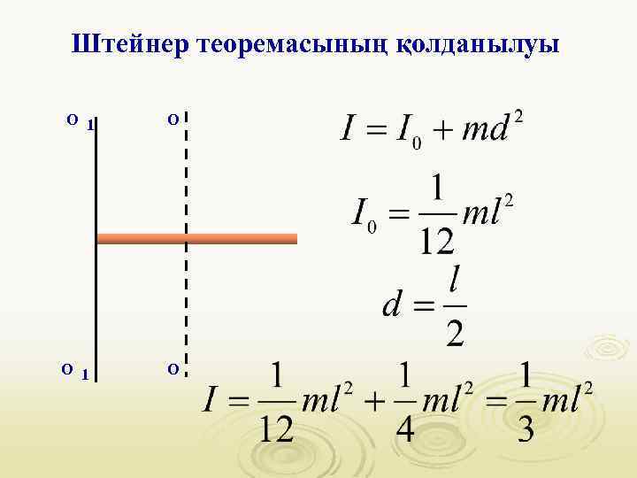 Штейнер теоремасының қолданылуы О 1 О О 