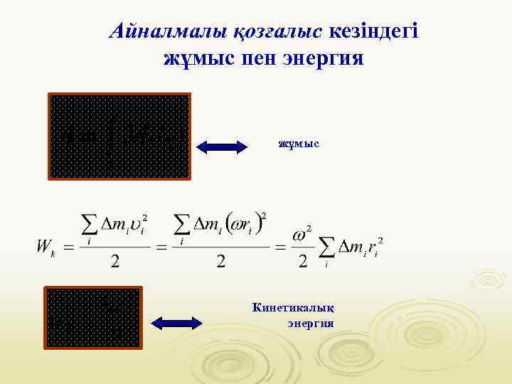Айналмалы қозғалыс кезіндегі жұмыс пен энергия жұмыс Кинетикалық энергия 