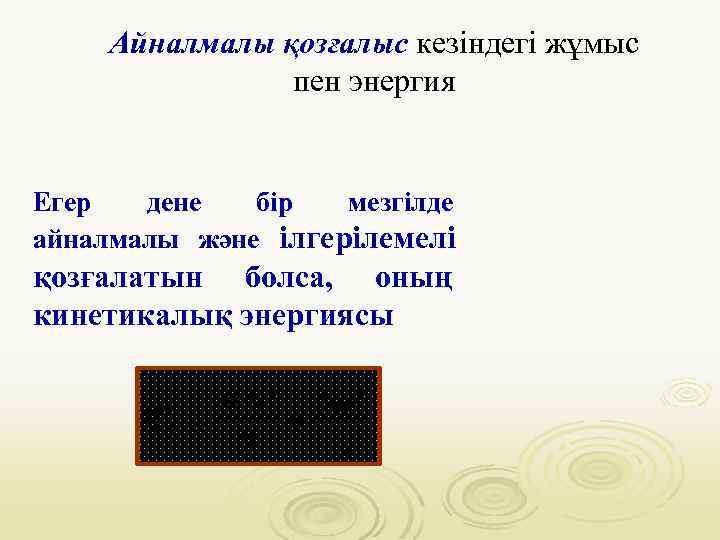 Айналмалы қозғалыс кезіндегі жұмыс пен энергия Егер дене бір мезгілде айналмалы және ілгерілемелі қозғалатын