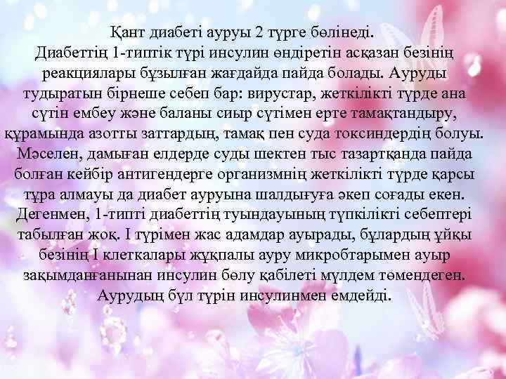 Қант диабеті ауруы 2 түрге бөлінеді. Диабеттің 1 -типтік түрі инсулин өндіретін асқазан безінің