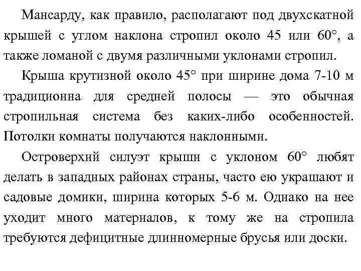 Мансарду, как правило, располагают под двухскатной крышей с углом наклона стропил около 45 или