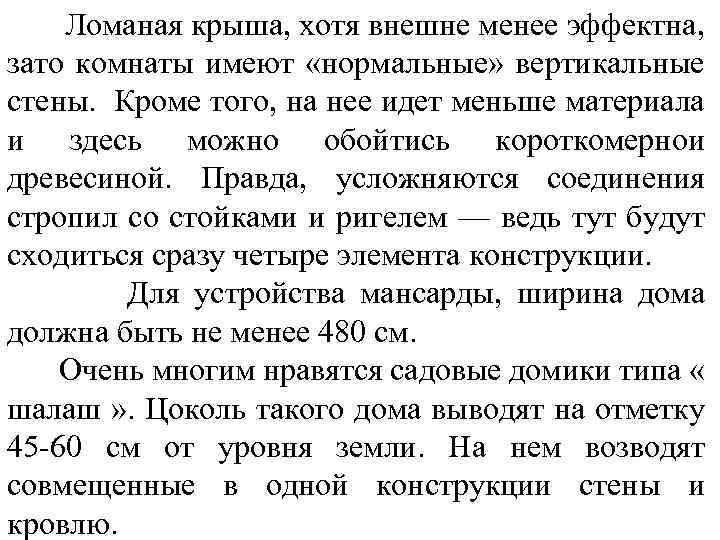 Ломаная крыша, хотя внешне менее эффектна, зато комнаты имеют «нормальные» вертикальные стены. Кроме того,