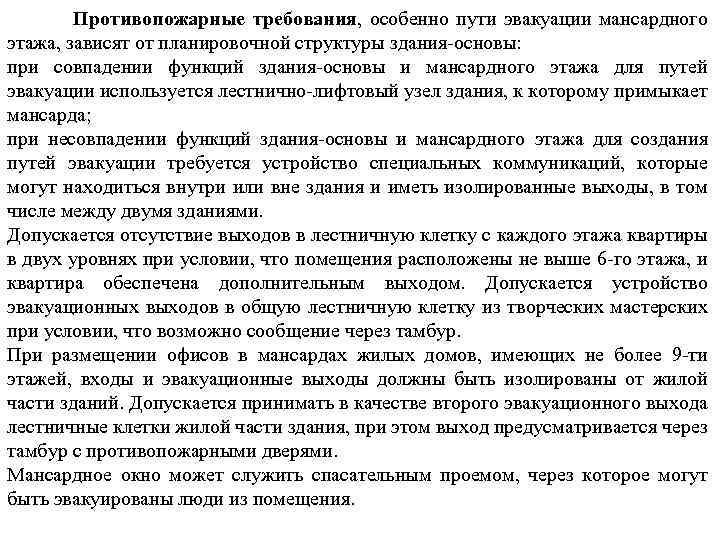 Противопожарные требования, особенно пути эвакуации мансардного этажа, зависят от планировочной структуры здания-основы: при совпадении