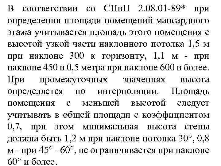 В соответствии со СНи. П 2. 08. 01 -89* при определении площади помещений мансардного