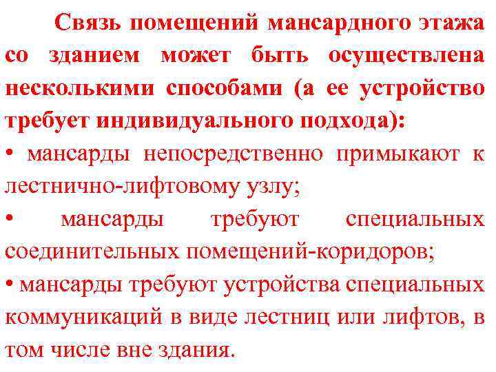 Связь помещений мансардного этажа со зданием может быть осуществлена несколькими способами (а ее устройство