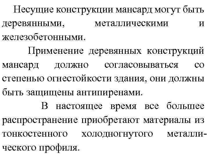 Несущие конструкции мансард могут быть деревянными, металлическими и железобетонными. Применение деревянных конструкций мансард должно