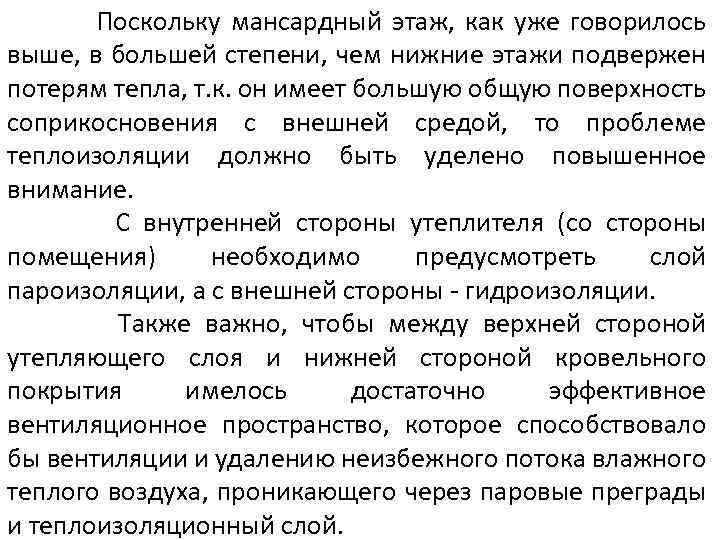 Поскольку мансардный этаж, как уже говорилось выше, в большей степени, чем нижние этажи подвержен