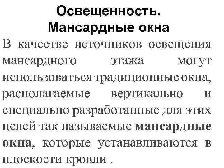 Освещенность. Мансардные окна В качестве источников освещения мансардного этажа могут использоваться традиционные окна, располагаемые