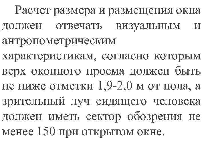 Расчет размера и размещения окна должен отвечать визуальным и антропометрическим характеристикам, согласно которым верх