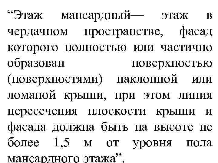 “Этаж мансардный— этаж в чердачном пространстве, фасад которого полностью или частично образован поверхностью (поверхностями)