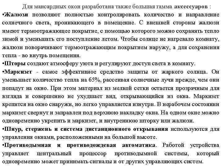 Для мансардных окон разработана также большая гамма аксессуаров : • Жалюзи позволяют полностью контролировать