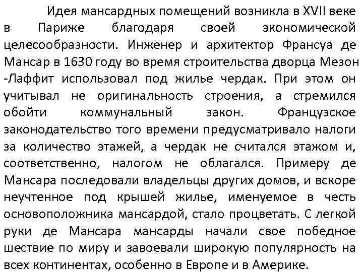 Идея мансардных помещений возникла в XVII веке в Париже благодаря своей экономической целесообразности. Инженер