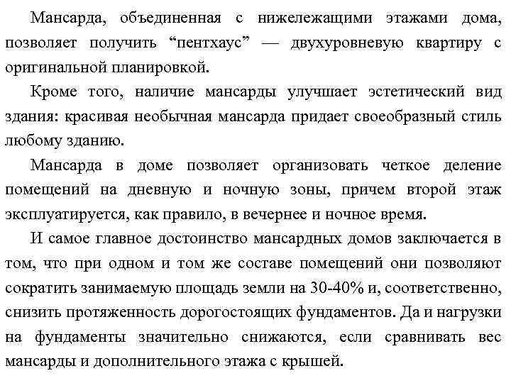 Мансарда, объединенная с нижележащими этажами дома, позволяет получить “пентхаус” — двухуровневую квартиру с оригинальной