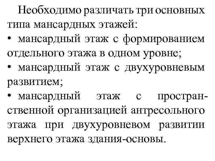 Необходимо различать три основных типа мансардных этажей: • мансардный этаж с формированием отдельного этажа