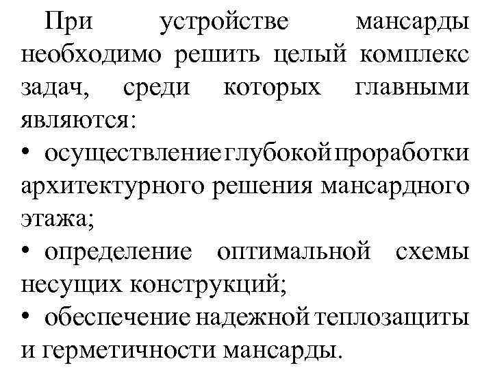 При устройстве мансарды необходимо решить целый комплекс задач, среди которых главными являются: • осуществление