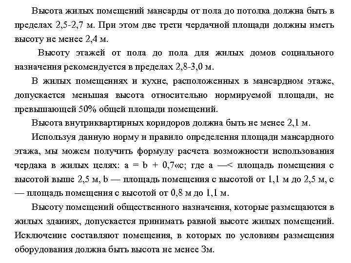 Высота жилых помещений мансарды от пола до потолка должна быть в пределах 2, 5